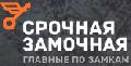 Срочная Замочная Орёл в Орле